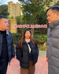 乐鱼体育-1米4女子爱上1米8大哥，缠着要嫁：工资都给你，我有姿势满足你