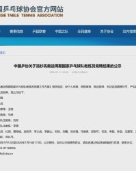 国乒教练竞聘结果，出炉！拟聘秦志戬、肖战、王皓、马琳等